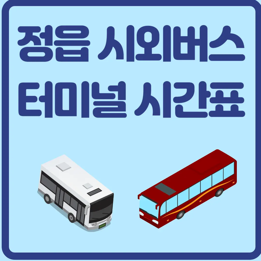 정읍 시외버스 터미널 시간표