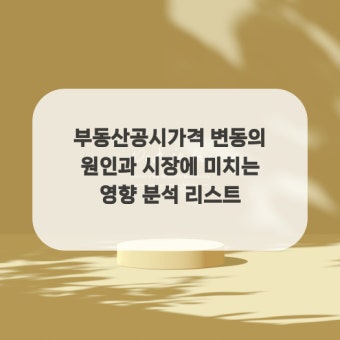 공시지가 변동