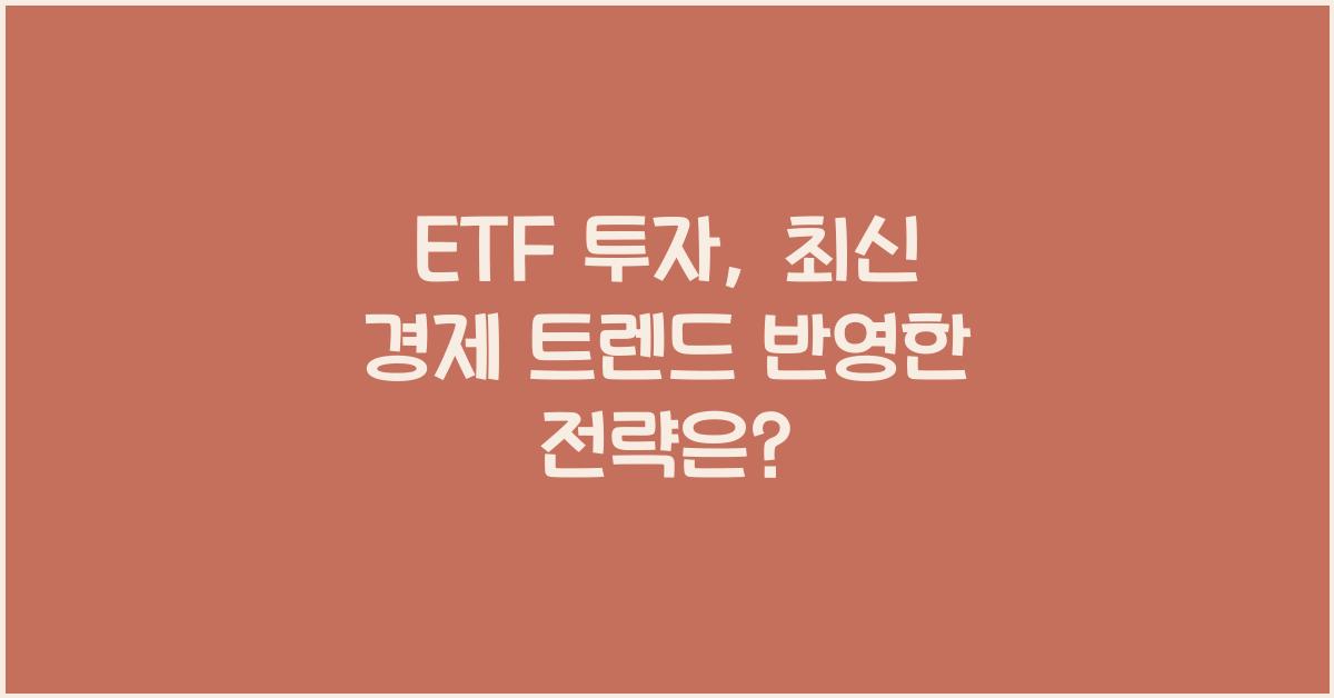 ETF 투자, 최신 경제 트렌드 반영한 전략
