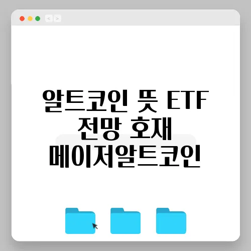 알트코인 뜻 ETF 전망 호재 메이저알트코인