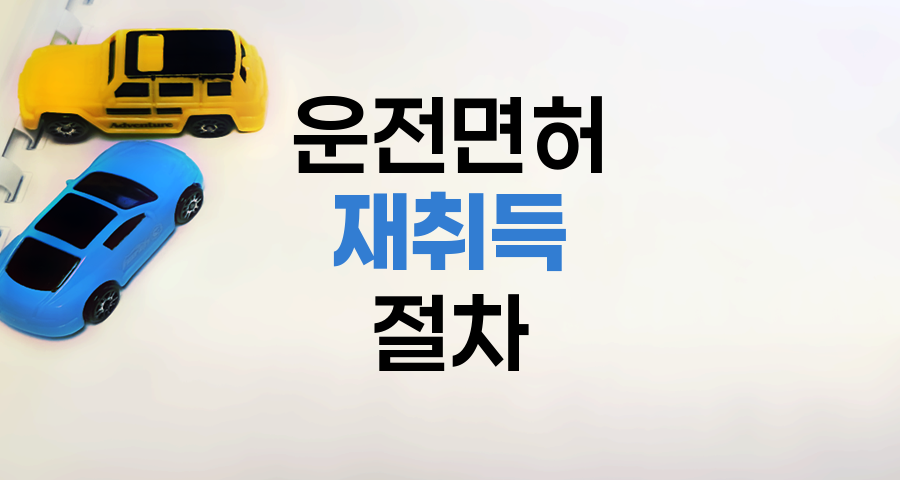 운전면허 취소 후 재취득 절차