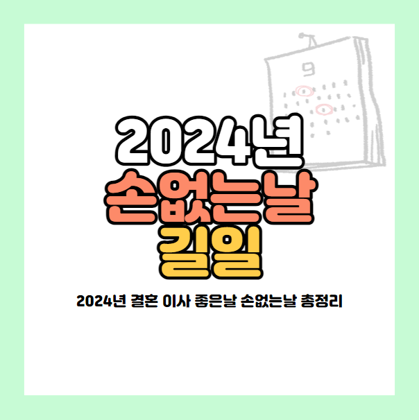2024년 손없는날