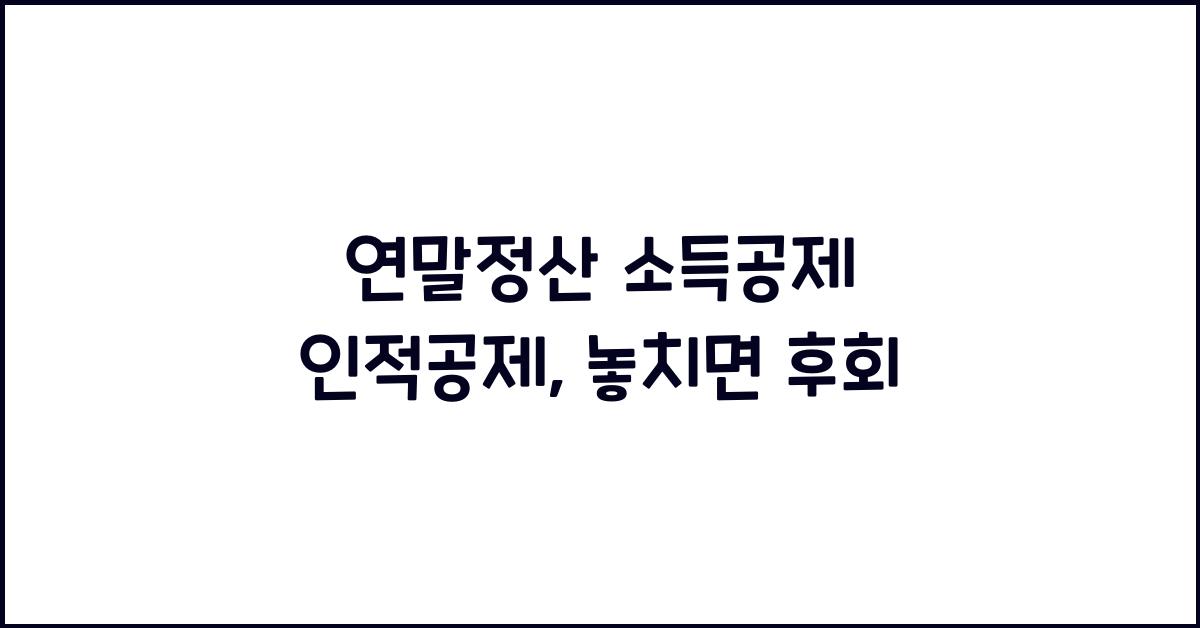 연말정산 소득공제 인적공제