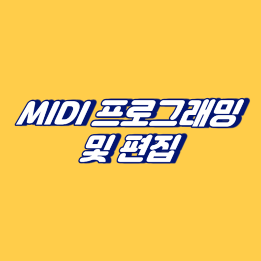 MIDI 프로그래밍 및 편집