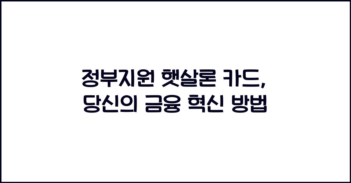 정부지원 햇살론 카드