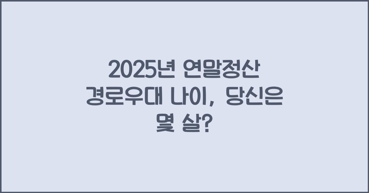 2025년 연말정산 경로우대 나이