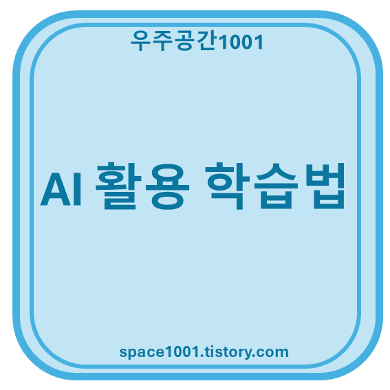 AI 활용법