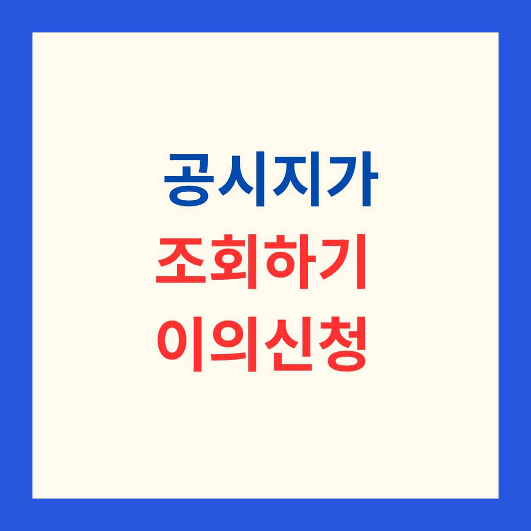 2026_공시지가_조회_이의신청_썸네일
