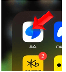 토스-실행하세요