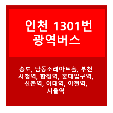 1301번버스썸네일