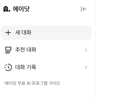 무료 AI 프로그램 에이닷 사용방법