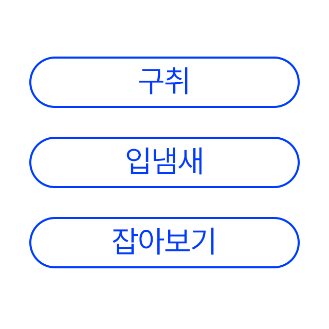 입냄새 구취 잡아보기