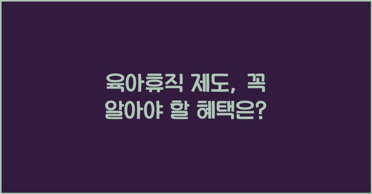 육아휴직 제도