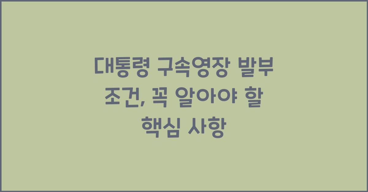 대통령 구속영장 발부 조건