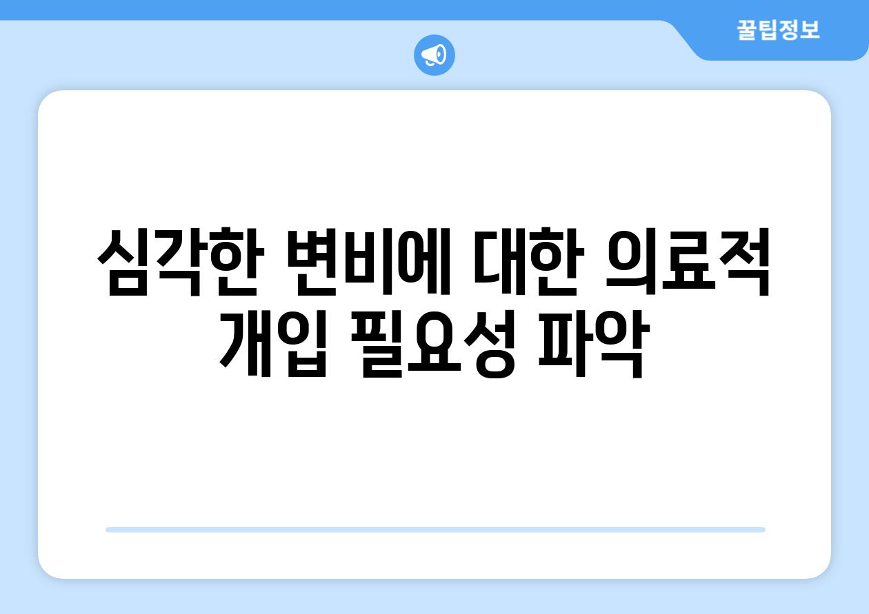 심각한 변비에 대한 의료적 개입 필요성 파악