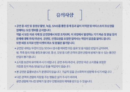 조정석 콘서트 대전 공연 유의사항