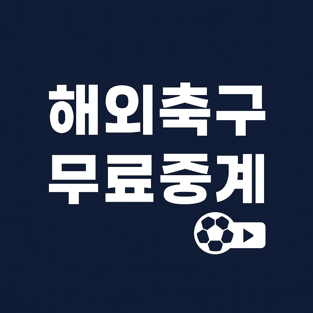 해외축구 무료중계 사이트