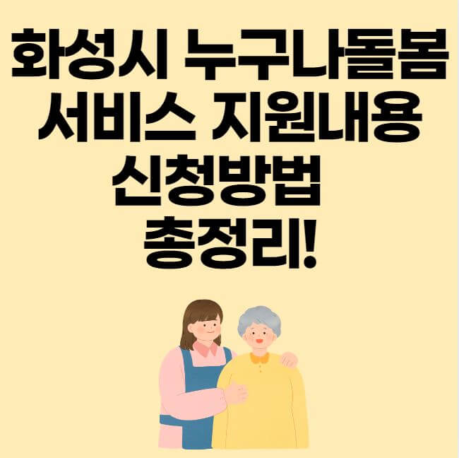 화성시 누구나돌봄 서비스 지원내용 신청방법 썸네일 이미지