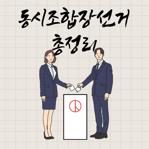 알트태그-투표함 옆에 서 있는 남녀 유권자