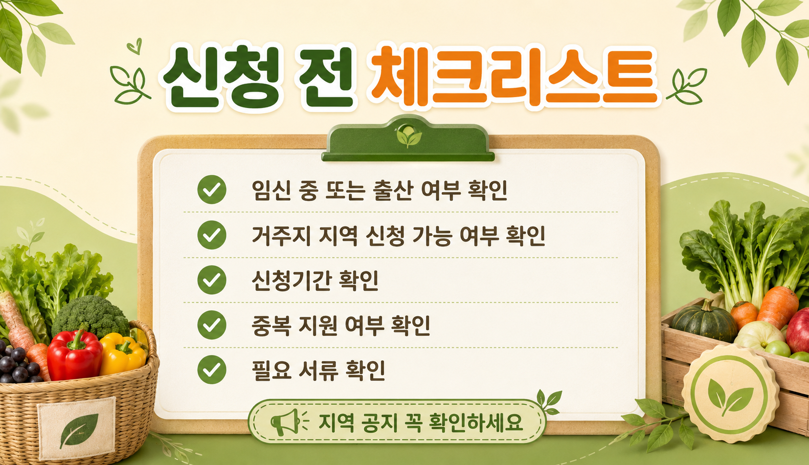 2026 임산부 친환경농산물 지원사업 신청 전 체크리스트 이미지