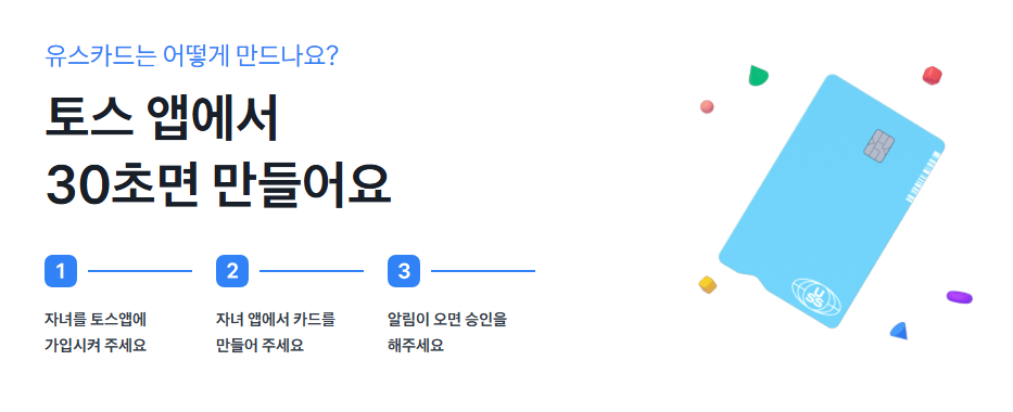 토스 유스카드