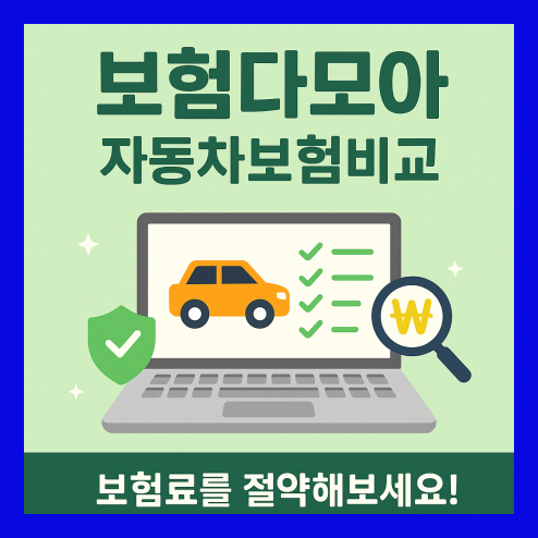 보험다모아 자동차보험비교, 실손보험까지 똑똑하게!