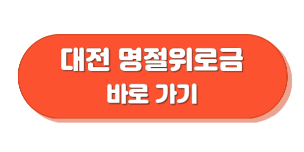 대전광역시 명절위로금 바로가기