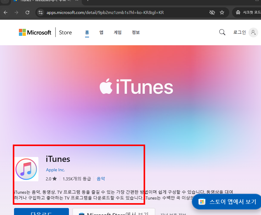 아이튠즈 다운로드 및 사용법