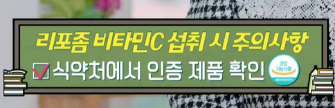 리포좀 비타민C