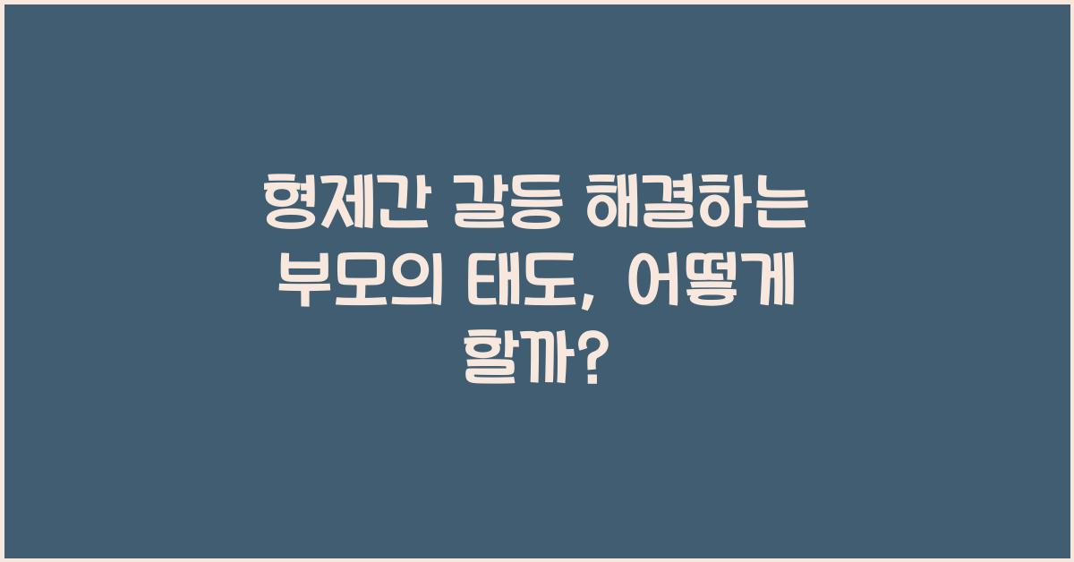 형제간 갈등 해결하는 부모의 태도