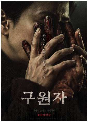 구원자 영화 공식 포스터