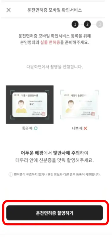 모바일-운전면허증-촬영하기-이미지