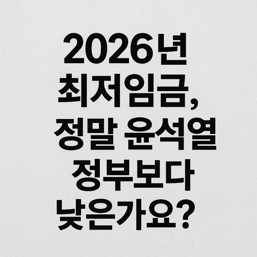2026년 최저임금 인상