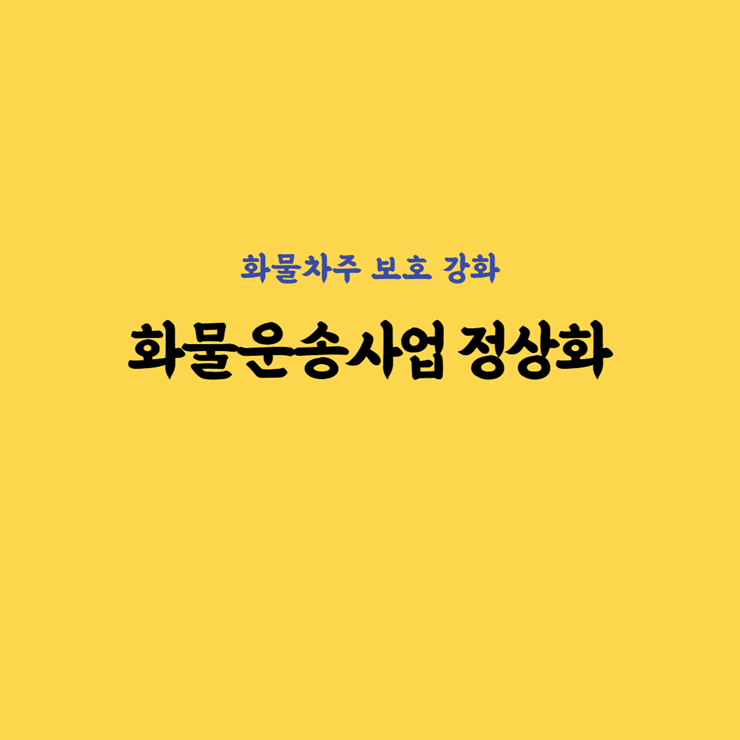 화물운송산업 정상화