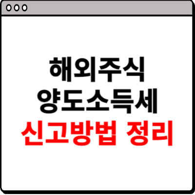 해외주식 양도소득세 신고방법 알아보기