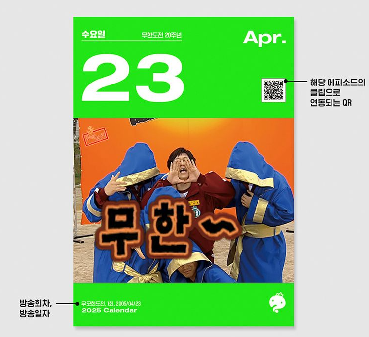 무한도전 20주년 달력 구매 방법