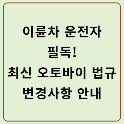 이륜차 운전자 필독! 최신 오토바이 법규 변경사항 안내