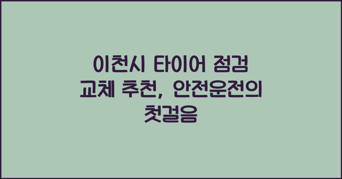 이천시 타이어 점검 교체 추천