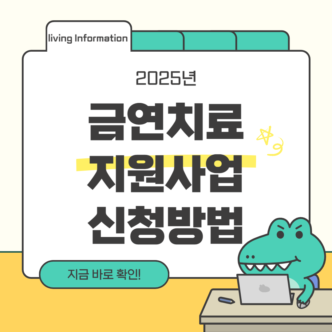 금연치료 지원사업 신청방법