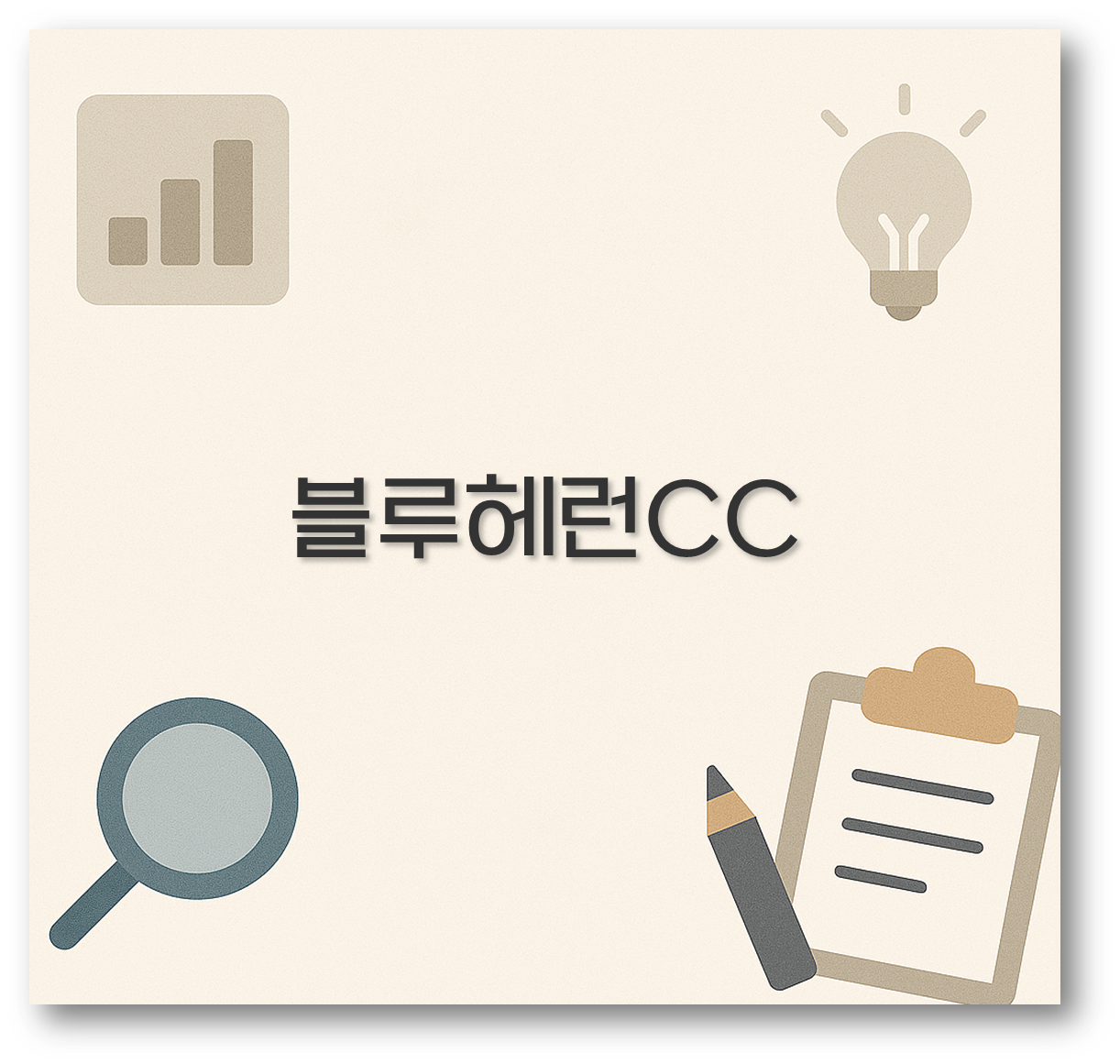 블루헤런CC