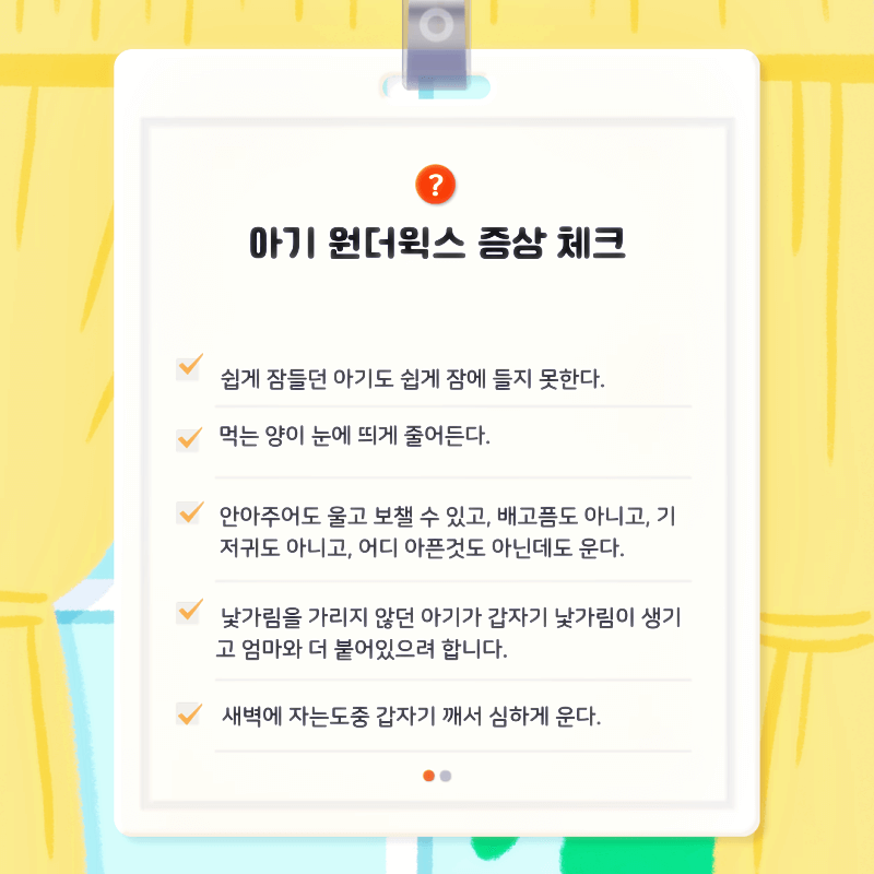 원더윅스-증상-체크