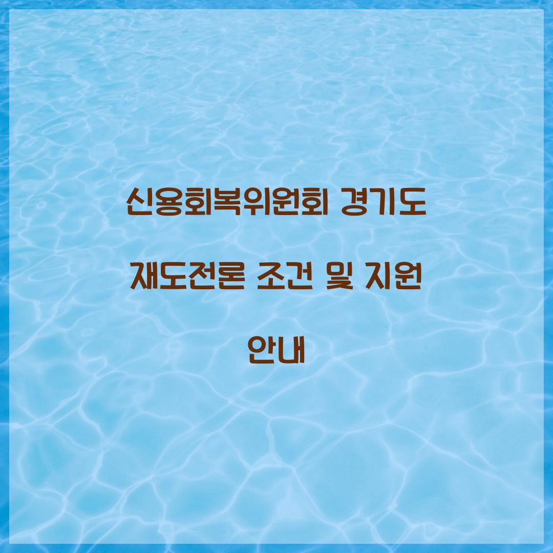 신용회복위원회 경기도 재도전론
