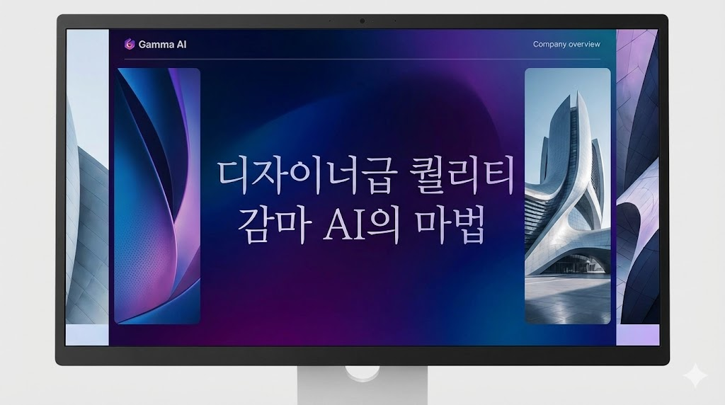 감마 AI로 생성된 세련된 프레젠테이션 슬라이드 예시