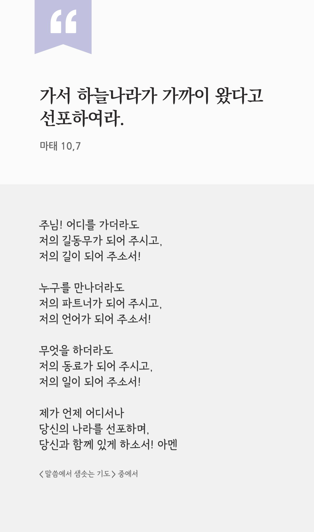 가서 하늘나라가 가까이 왔다고 선포하여라. (마태 10,7) by 피어나네 렉시오 디비나 말씀에서 샘솟는 기도 말샘기도 성경말씀 성경구절 이미지