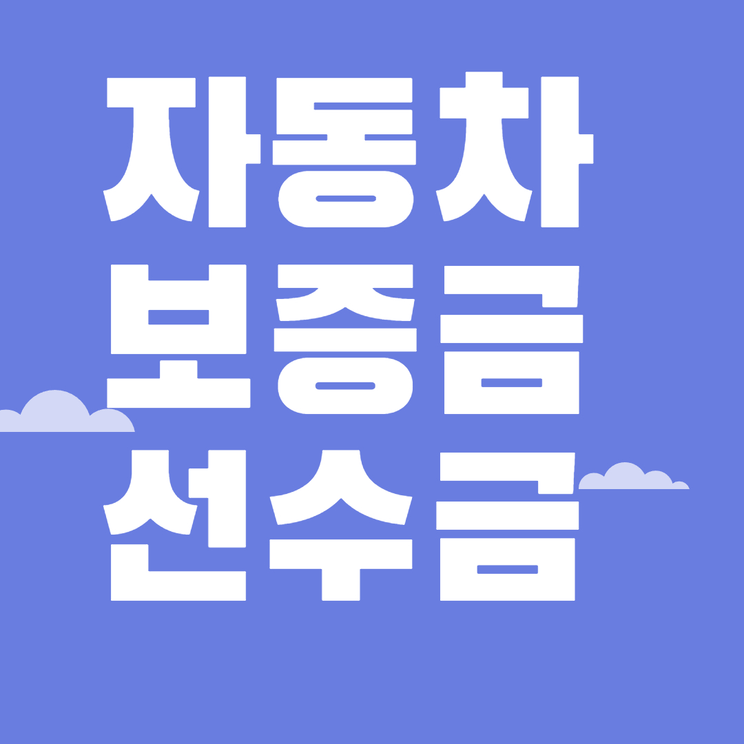 자동차 보증금과 선수금