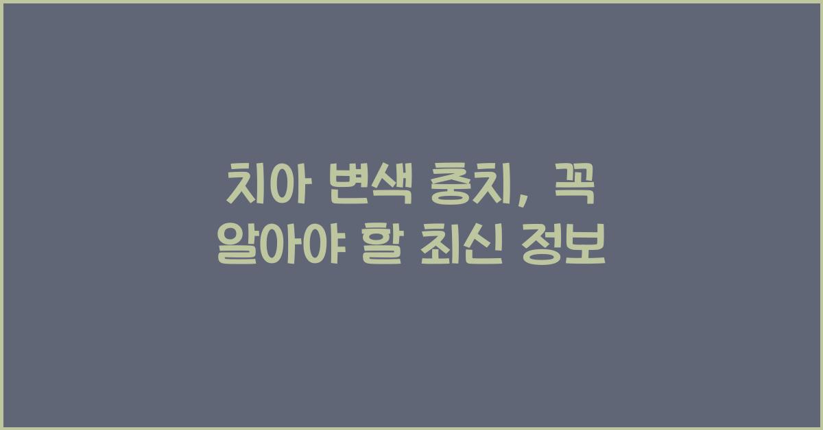 치아 변색 충치