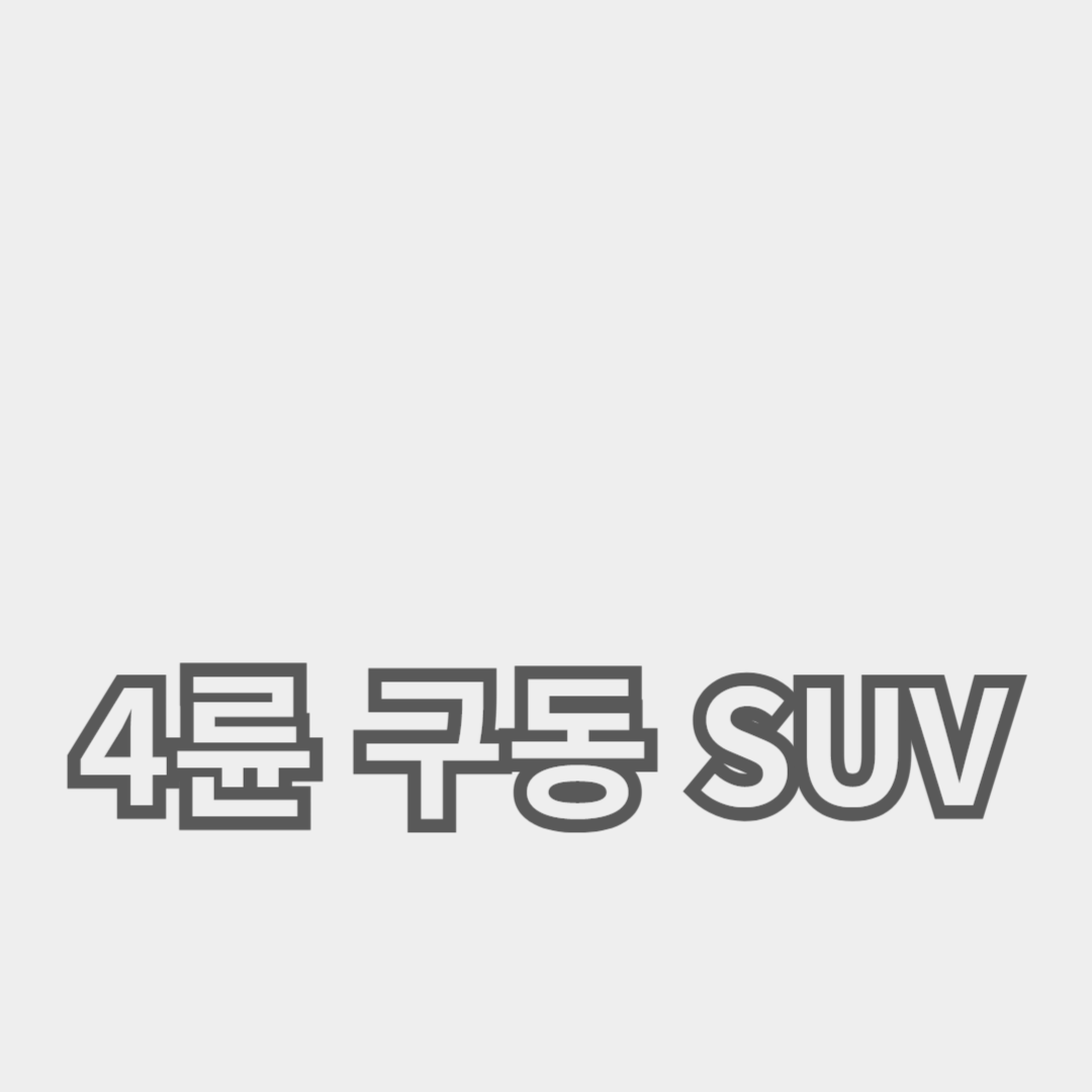 최고의 선택 가이드: 4륜 구동 SUV의 장점과 성능 분석