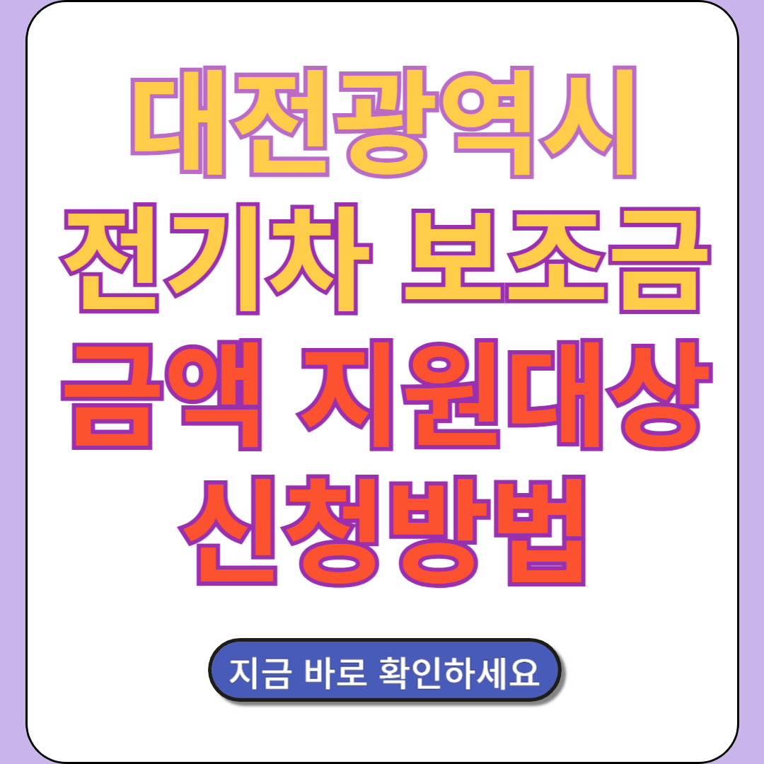 대전 전기차 보조금 금액