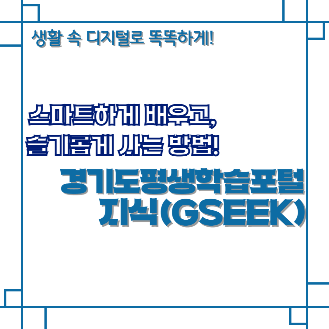 스마트하게 배우고, 슬기롭게 사는 방법! 경기도평생학습포털 지식(GSEEK)