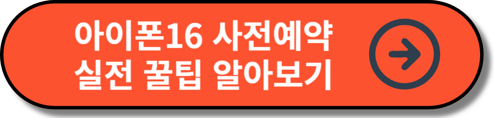 아이폰16 사전예약 실전 꿀팁 알아보기 버튼